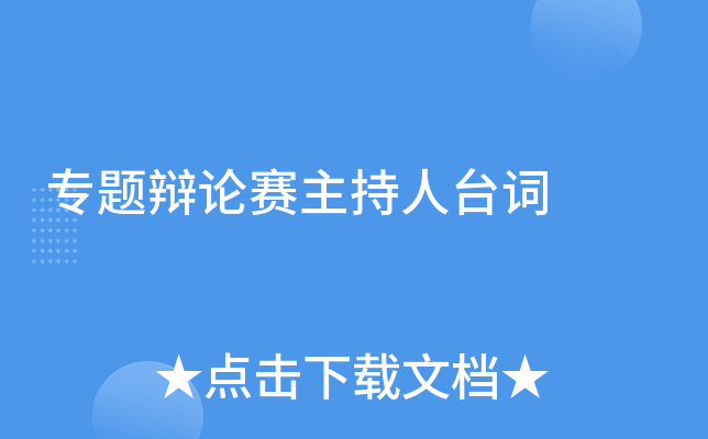 专题辩论赛主持人台词