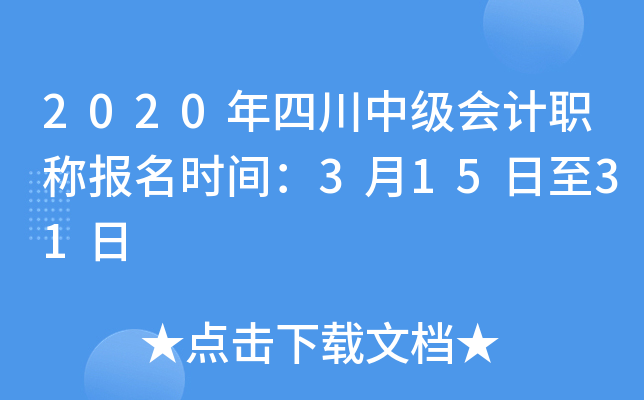 2020年四川中级会计职称报名时间：3月15日至31日