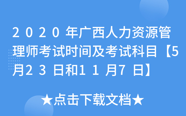 2020年广西人力资源管理师考试时间及考试科目【5月23日和11月7日】