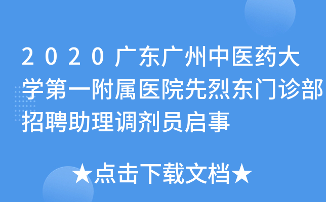 2020广东广州中医药大开云kaiyun(中国)第一附属医院先烈东门诊部招聘助理调剂员启事