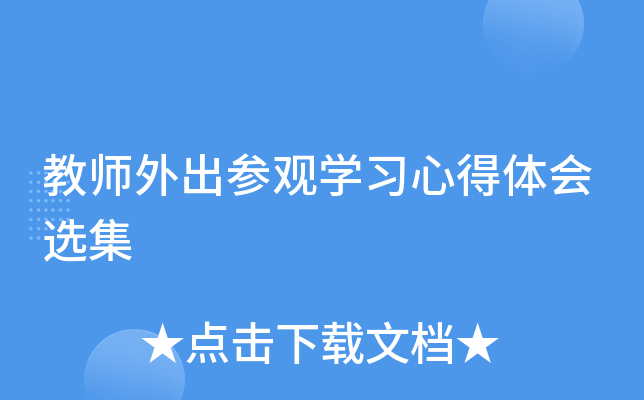教师外出参观开云kaiyun(中国)习心得体会选集