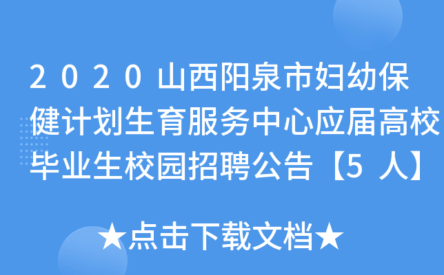 2020山西阳泉市妇幼保健计划生育服务中心应届高校毕业生校园招聘公告【5人】