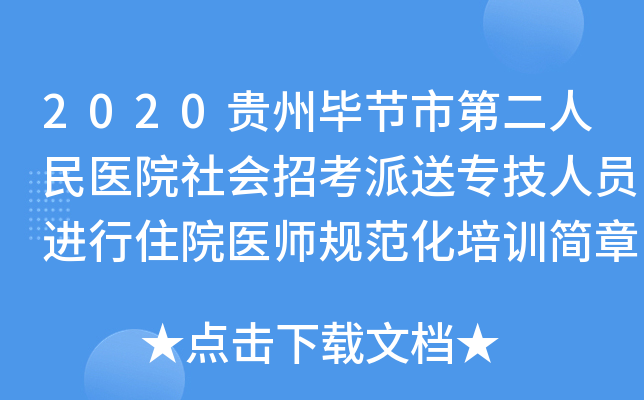 2020贵州毕节市第二人民医院社会招考派送专技人员进行住院医师规范化培训简章【60人】