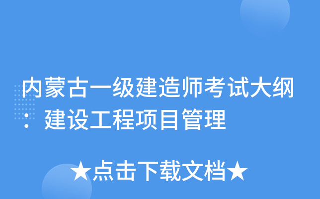 内蒙古一级建造师考试大纲：建设工程项目管理