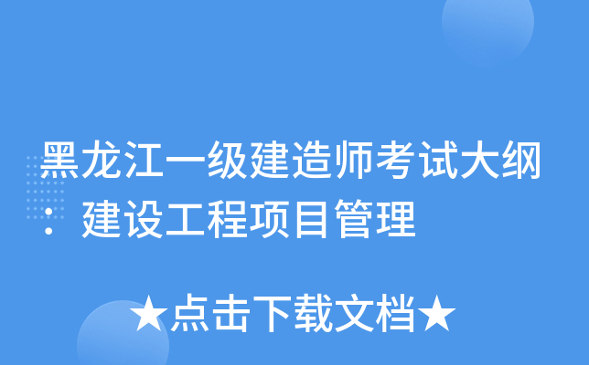 黑龙江一级建造师考试大纲：建设工程项目管理