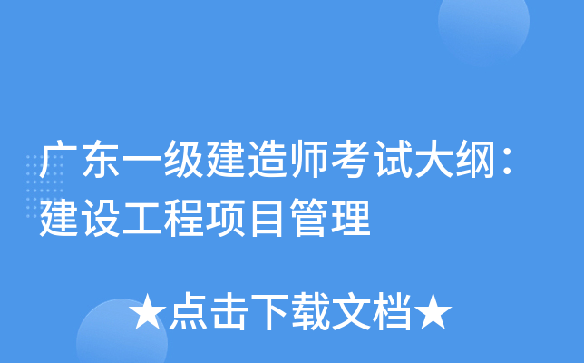广东一级建造师考试大纲：建设工程项目管理