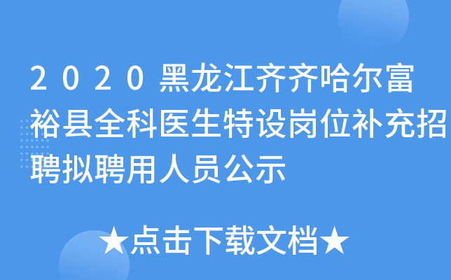 2020黑龙江齐齐哈尔富裕县全科医生特设岗位补充招聘拟聘用人员公示