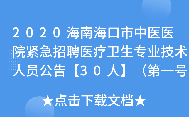 2020海南海口市中医医院紧急招聘医疗卫生专业技术人员公告【30人】（第一号）