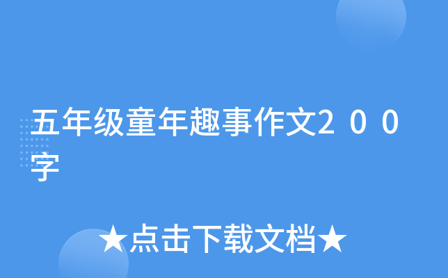 五年级童年趣事作文200字