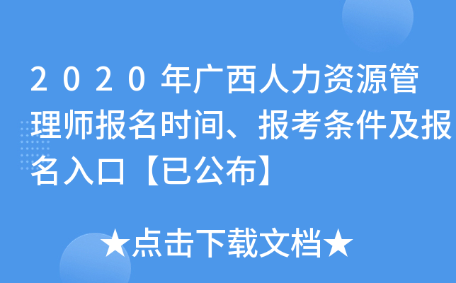 2020年广西人力资源管理师报名时间、报考条件及报名入口【已公布】