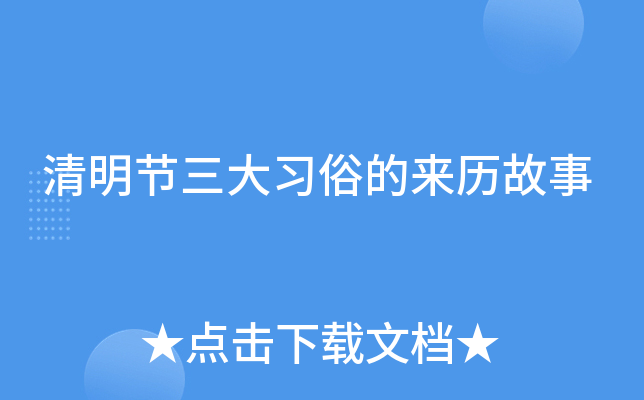 清明节三大习俗的来历故事