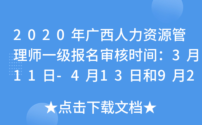 2020年广西人力资源管理师一级报名审核时间：3月11日-4月13日和9月2日-10月12日