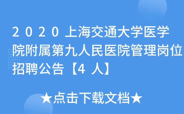 2020�Ϻ���ͨ��ѧҽѧԺ�����ھ�����ҽԺ������λ��Ƹ���桾4�ˡ�