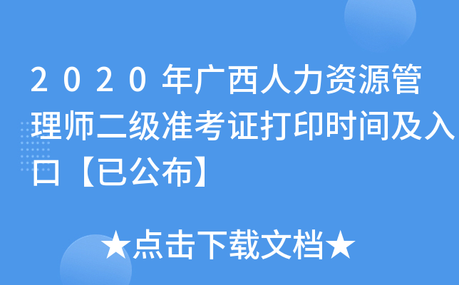 2020年广西人力资源管理师二级准考证打印时间及入口【已公布】