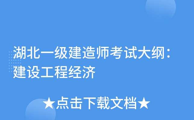 湖北一级建造师考试大纲：建设工程经济