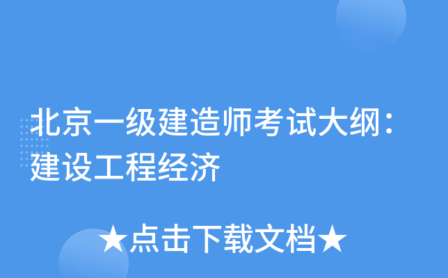 北京一级建造师考试大纲：建设工程经济