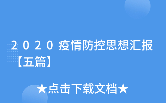 2020疫情防控思想汇报【五篇】
