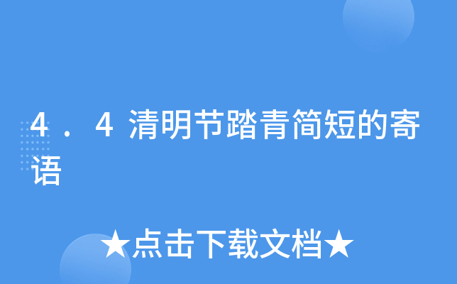 4.4清明节踏青简短的寄语