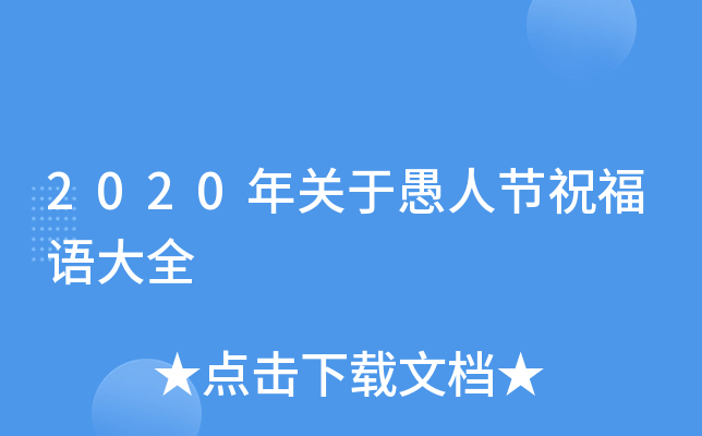 2020年关于愚人节祝福语大全