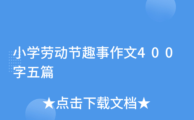小开云kaiyun(中国)劳动节趣事作文400字五篇
