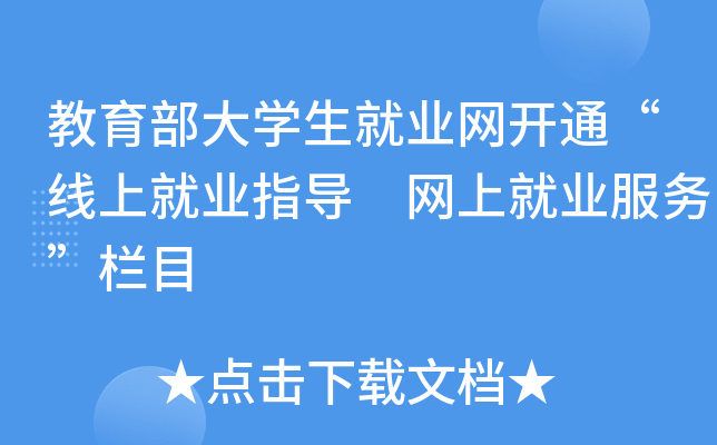 教育部大开云kaiyun(中国)生就业网开通“线上就业指导 网上就业服务”栏目