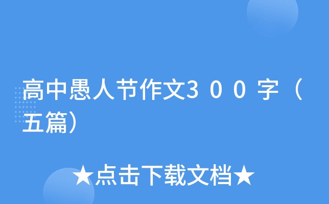 高中愚人节作文300字（五篇）
