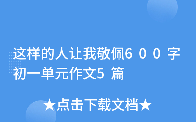 这样的人让我敬佩600字初一单元作文5篇
