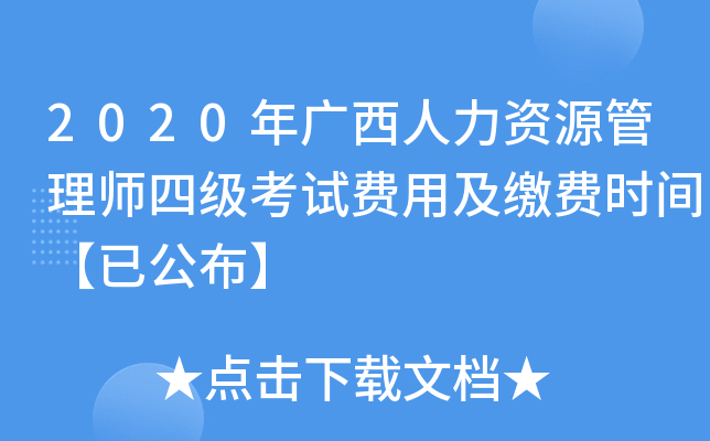 2020年广西人力资源管理师四级考试费用及缴费时间【已公布】