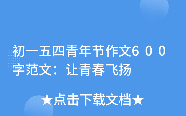 初一五四青年节作文600字范文：让青春飞扬