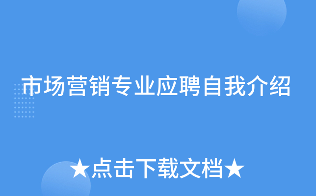 市场营销专业应聘自我介绍