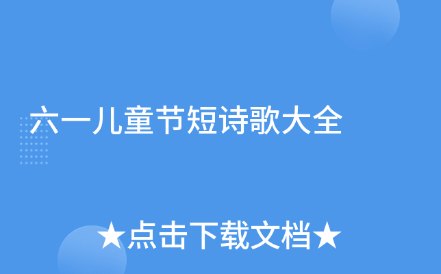 六一儿童节短诗歌大全