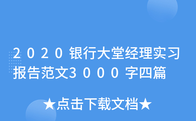 2020银行大堂经理实习报告范文3000字四篇