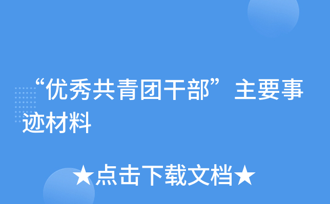 “优秀共青团干部”主要事迹材料