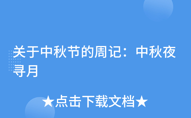 关于中秋节的周记：中秋夜寻月