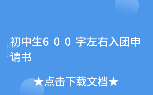 初中生600字左右入团申请书