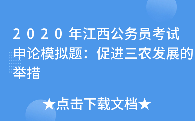 2020年江西公务员考试申论模拟题：促进三农发展的举措