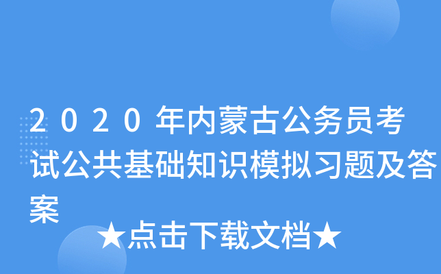 2020年内蒙古公务员考试公共基础知识模拟习题及答案