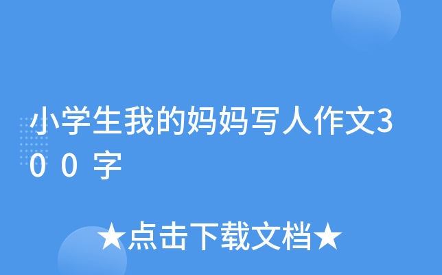 小开云kaiyun(中国)生我的妈妈写人作文300字