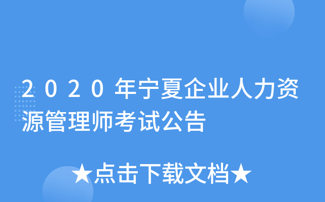 2020年宁夏企业人力资源管理师考试公告