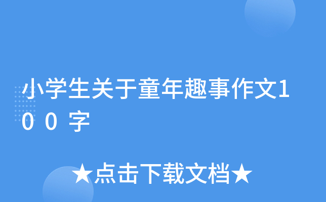 小开云kaiyun(中国)生关于童年趣事作文100字