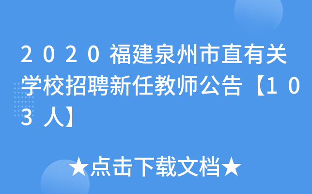 2020福建泉州市直有关开云kaiyun(中国)校招聘新任教师公告【103人】
