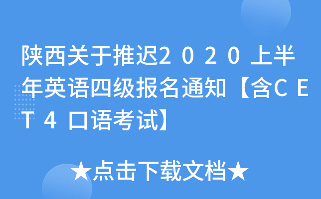 陕西关于推迟2020上半年英语四级报名通知【含CET4口语考试】