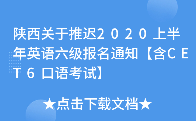 陕西关于推迟2020上半年英语六级报名通知【含CET6口语考试】