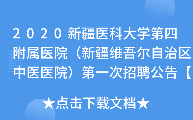 2020新疆医科大开云kaiyun(中国)第四附属医院（新疆维吾尔自治区中医医院）第一次招聘公告【106人】