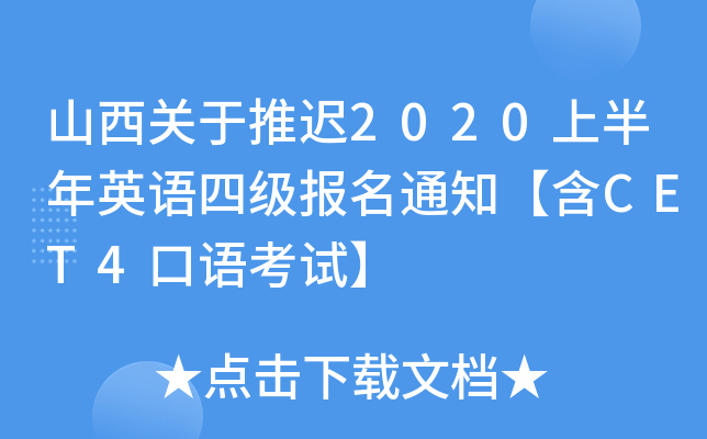 山西关于推迟2020上半年英语四级报名通知【含CET4口语考试】