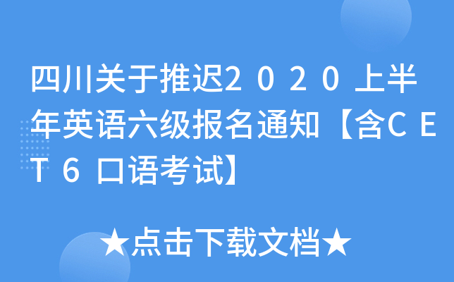 四川关于推迟2020上半年英语六级报名通知【含CET6口语考试】