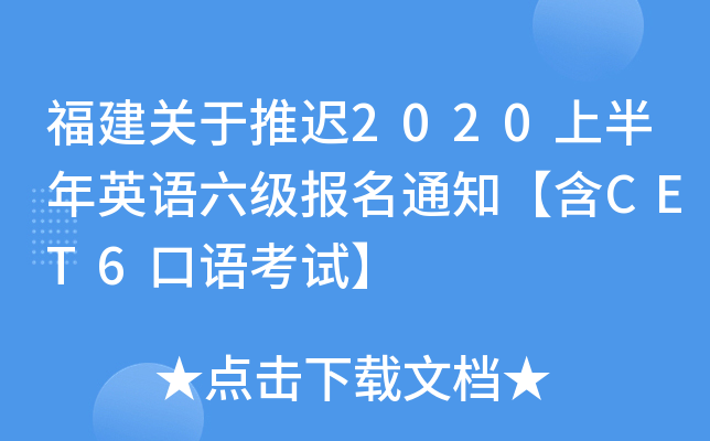 福建关于推迟2020上半年英语六级报名通知【含CET6口语考试】