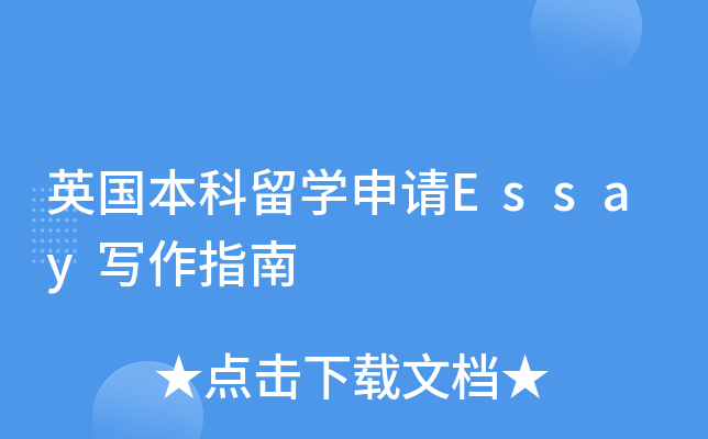 Ӣ(gu)W(xu)Ո(qng)Essay(xi)ָ