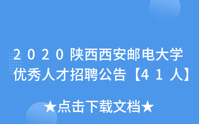 2020陕西西安邮电大开云kaiyun(中国)优秀人才招聘公告【41人】