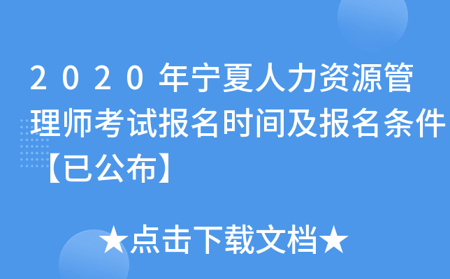 2020年宁夏人力资源管理师考试报名时间及报名条件【已公布】